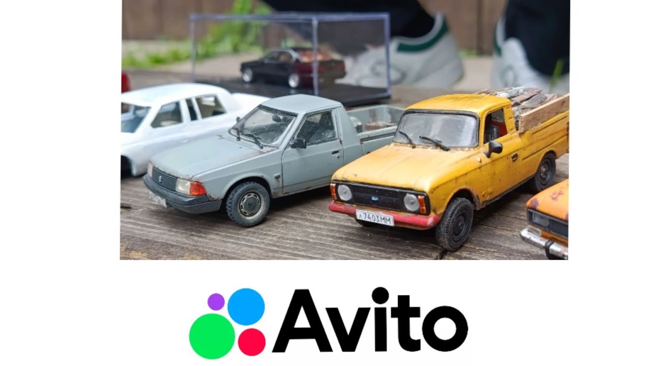 Где покупать модели. Avito.ru