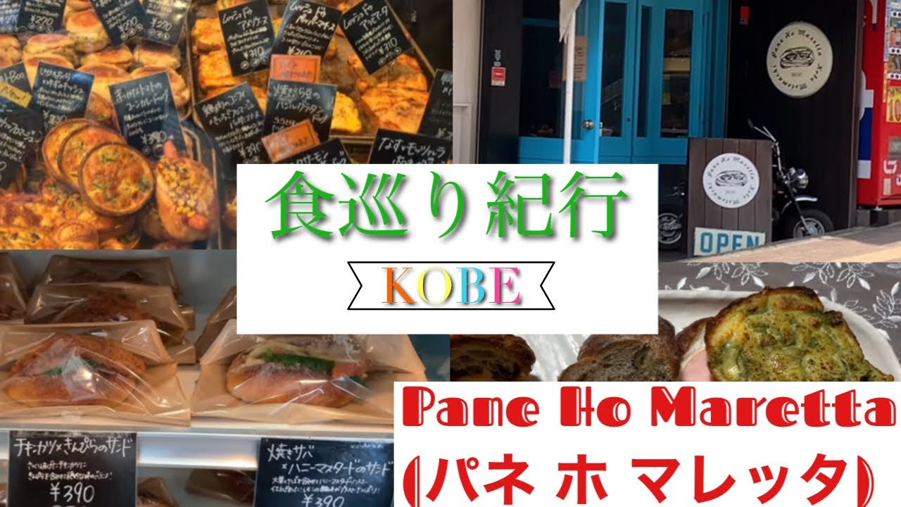 「Pane Ho Maretta」(パネ ホ マレッタ）神戸市中央区　元町駅　人気　パン屋さん　姉妹店「Piccolo Ho Marreta」（ピッコロ ホ マレッタ）