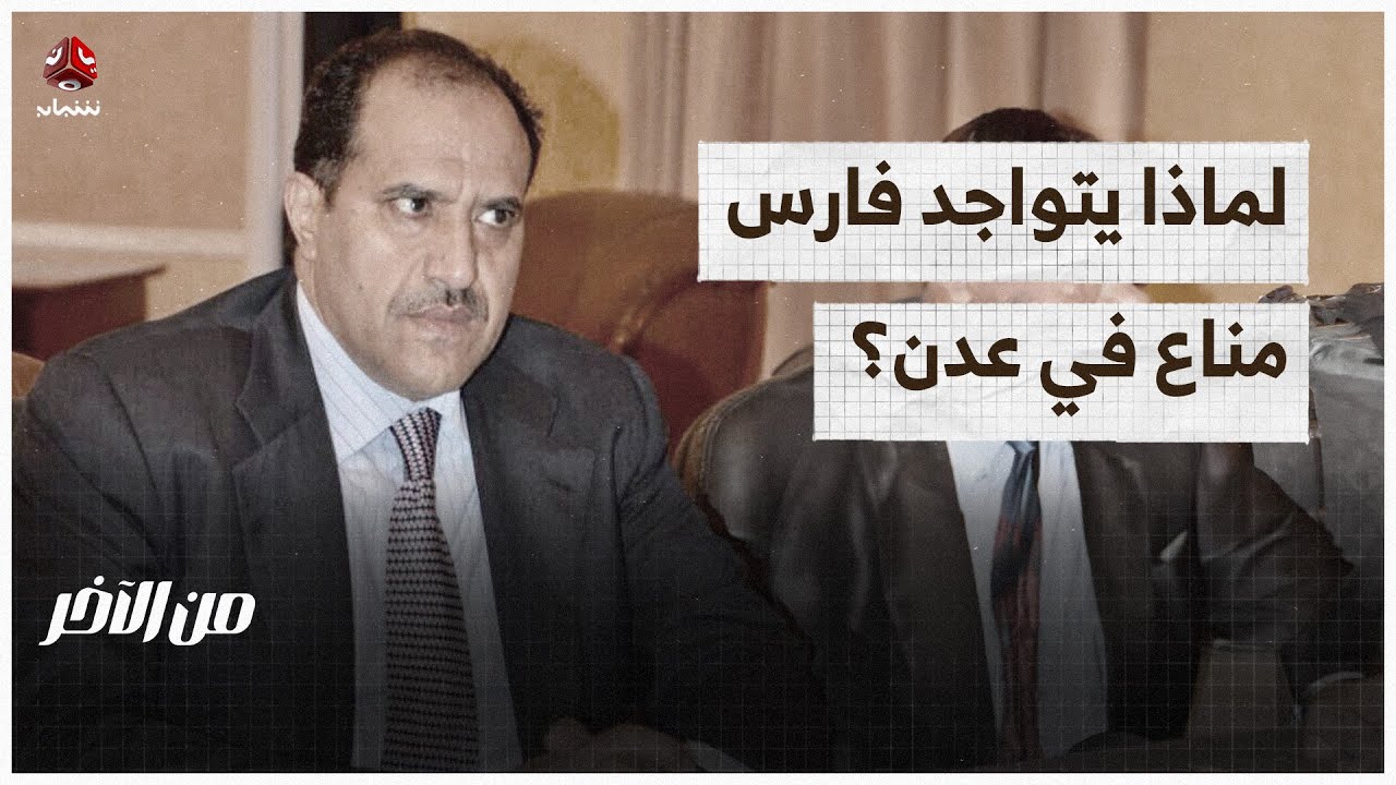 ما الذي يفعله تاجر السلاح فارس مناع في عدن؟! | من الاخر
