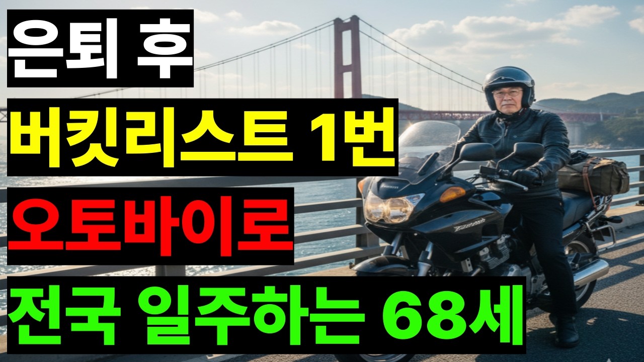 은퇴 후 버킷리스트 1번, 오토바이로 전국 일주하는 68세