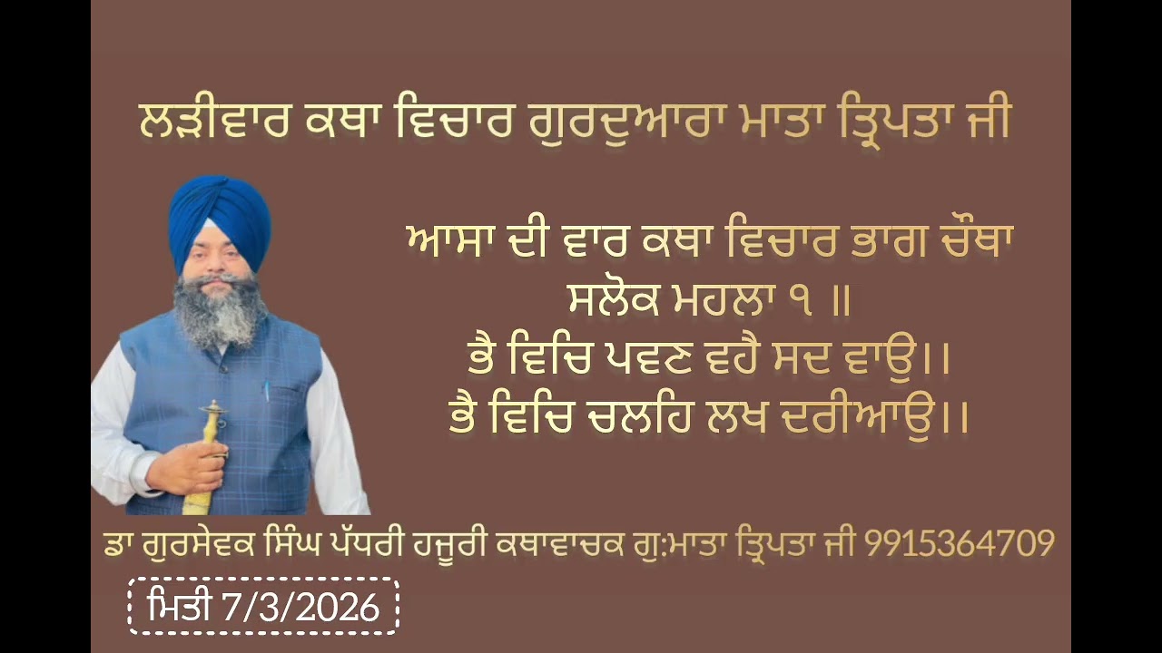 ਸਲੋਕ ਮਹਲਾ ੧ ॥ਭੈ ਵਿਚਿ ਪਵਣ ਵਹੈ ਸਦ ਵਾਉ।।ਭੈ ਵਿਚਿ ਚਲਹਿ ਲਖ ਦਰੀਆਉ।। ਵਿਆਖਿਆ ਬਾਣੀ ਆਸਾ ਦੀ ਵਾਰ ਭਾਗ ਚੌਥਾ