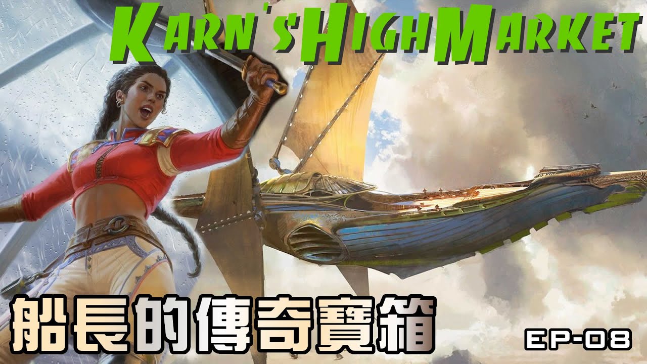 EP-08船長的傳奇寶箱/Sisay