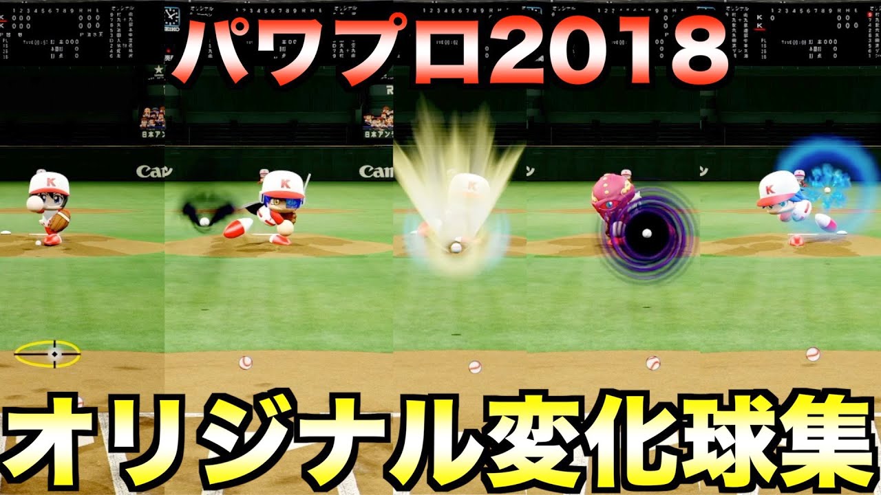 パワプロ2018全オリジナル変化球集【パワプロ】