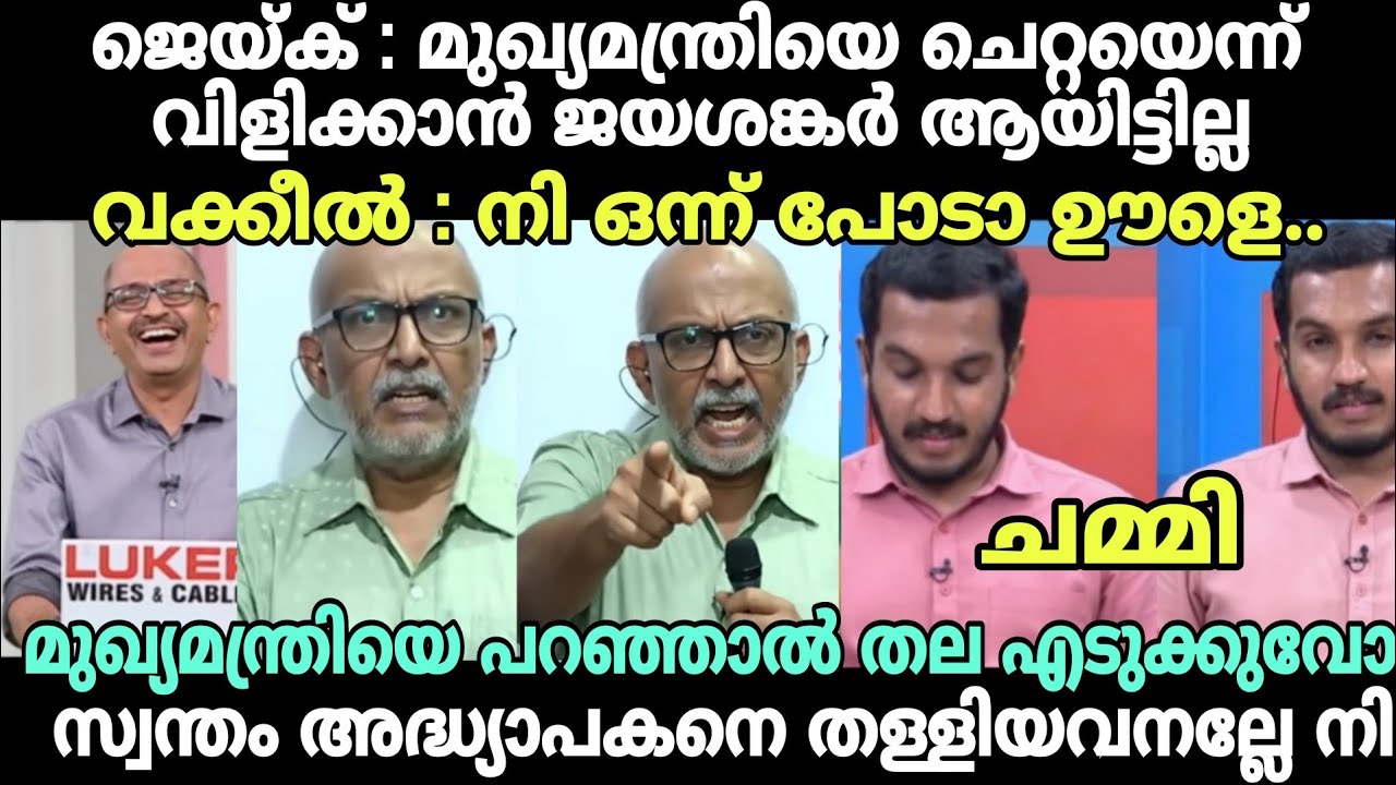 വക്കീൽ ജെയ്ക്കിനെ ഇരുത്തി അപമാനിച്ചു😂 #newsdebatetroll #jaickcthomastroll #advjayasankartroll #troll