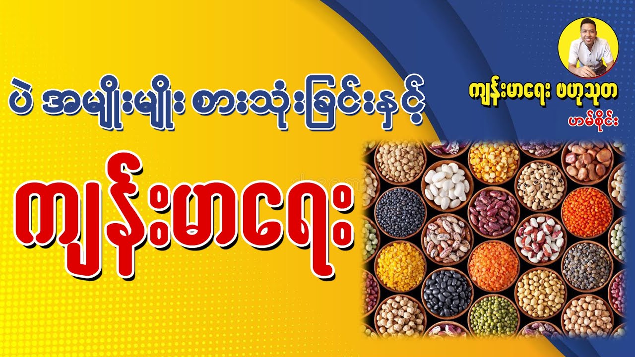 ပဲ အမျိုးမျိုး စားသုံးခြင်းနှင့် ကျန်းမာရေး - Health Benefits of Bean