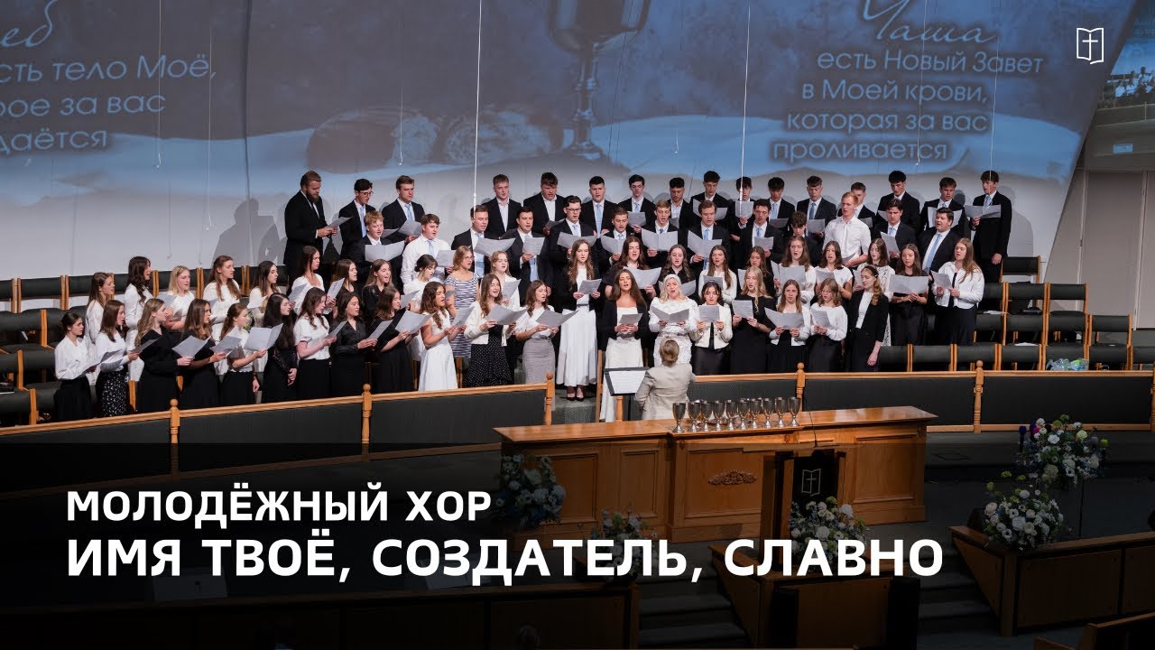 «Имя Твоё, Создатель, славно» - Молодёжный Хор
