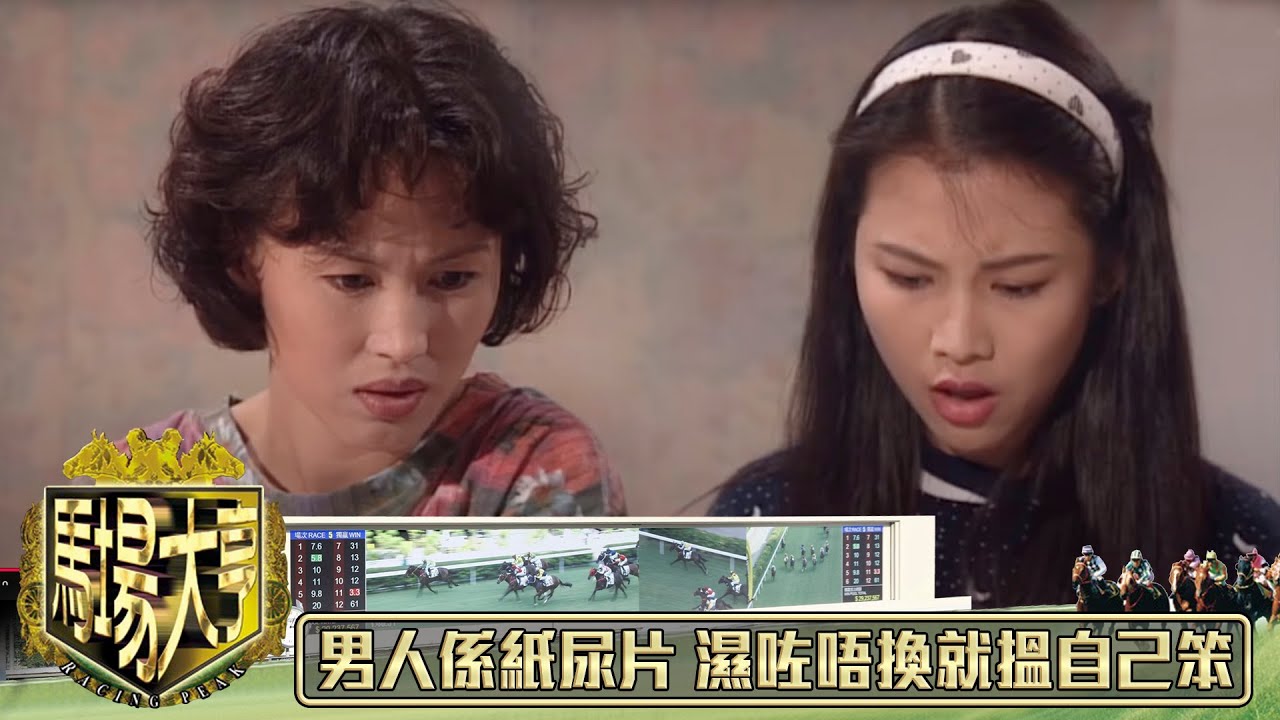 男人係紙尿片 濕咗唔換就搵自己笨｜馬場大亨｜TVBUSA｜TVB完整劇集｜TVB｜經典劇集 ｜經典｜黃日華｜陳秀雯｜曾　江｜尹揚明｜蔡少芬｜梁藝齡｜羅樂林｜劉兆銘｜江毅｜駱應鈞｜馮素波｜李家鼎｜韋家輝
