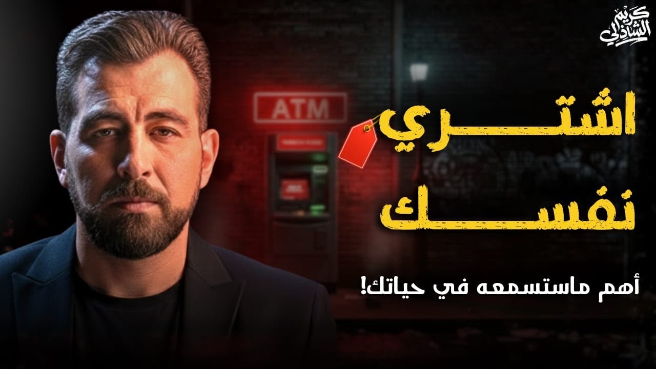 أهم 9 نصائح قادرة على تغيير حياتك|| اشتري نفسك!