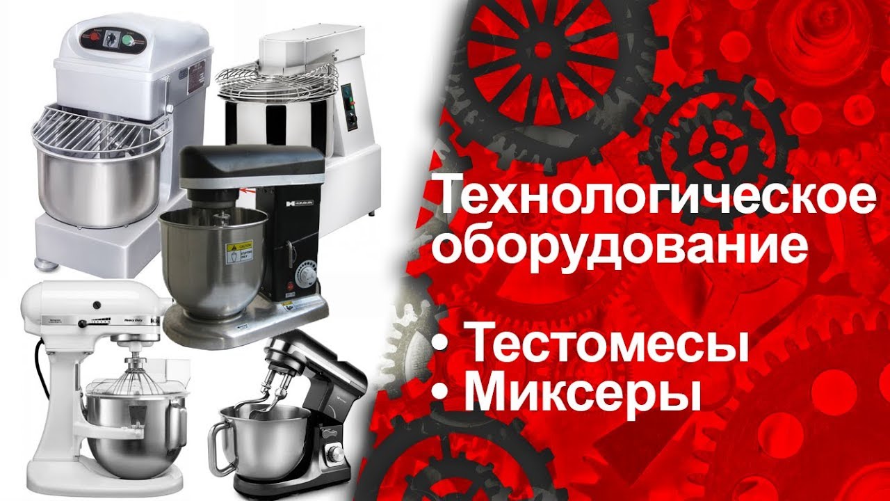 Технологическое оборудование. Тестомесы и Миксеры. ТДО.