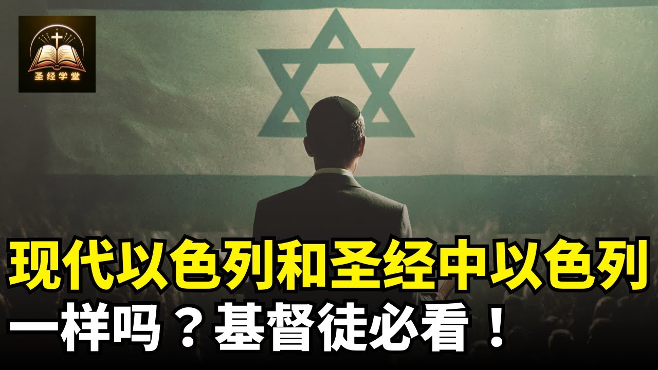 现代的以色列和圣经中的以色列一样吗？基督徒必看