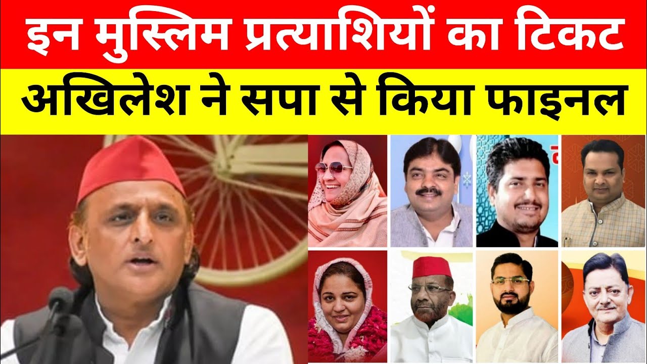 इन दिग्गज मुस्लिम प्रत्याशियों का टिकट अखिलेश ने सपा से किया फाइनल | यूपी विधानसभा चुनाव 2027