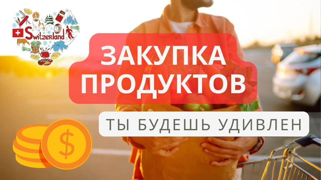 Обзор цен на продукты в Швейцарии | Осень 2025 🍁