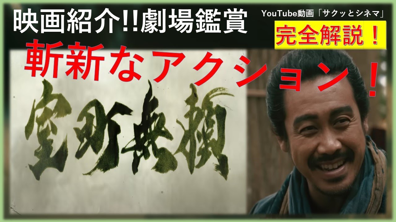 サクッとシネマ第84回「室町無頼」#室町無頼 #映画レビュー #映画 #邦画 #長尾謙社 #大泉洋 #堤真一 #邦画 #戦闘
