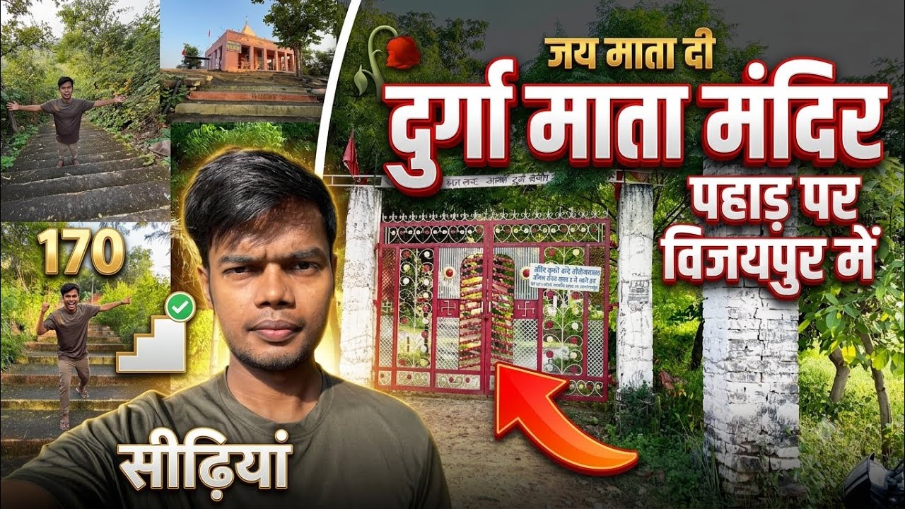 दुर्गा माता जी का मंदिर विजयपुर में पियरिभित गांव में है पहाड़ो पर है यह मंदिर 