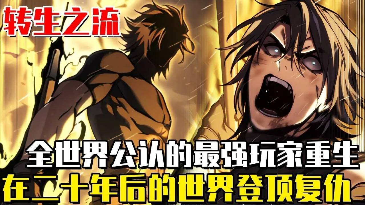 连载最新！ 《轉生之流》曾被譽為最強玩家的男人，為了保護公會成員被摯友背叛慘遭殺害……睜開雙眼的那一刻，發現自己來到二十年後的世界，為了復仇再次走上巔峰！ #漫畫#漫畫解說#重生#復仇#轉生之流