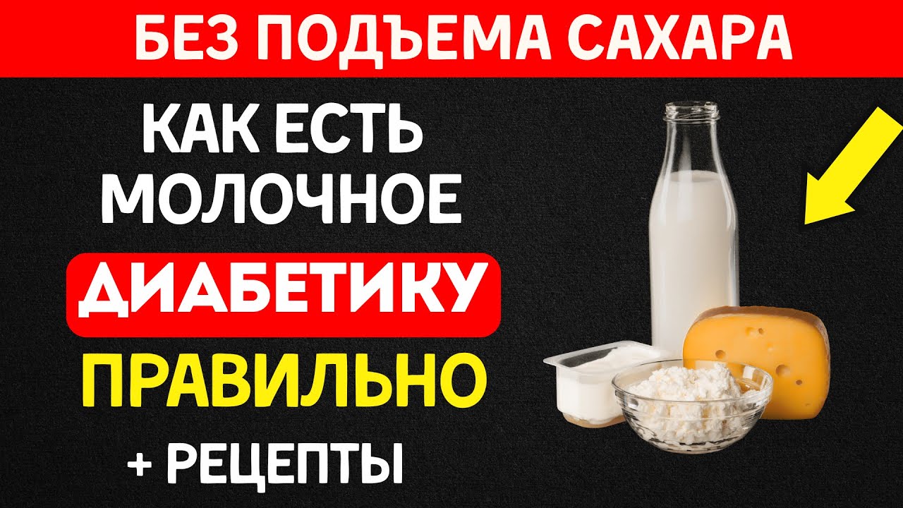 Вся правда о молочных продуктах при диабете!