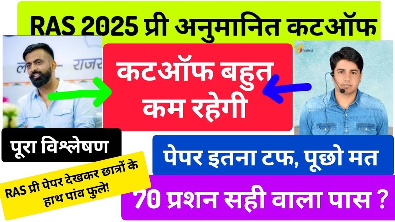 RAS cut off इतनी कम रहेगी सोचा तक नहीं!! पेपर इतना टफ! RAS cutoff 2024,RAS answer key,RAS pre cutoff