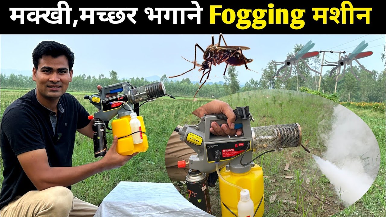 डेंगू जैसी बीमारियों और मक्खी मच्छर भागने की आधुनिक मशीन| Mini Fogging Machine price Review in Hindi