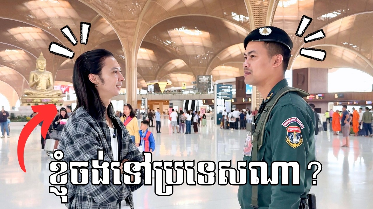 ខ្ញុំចង់ទៅប្រទេសណា??🤣✈️🌏