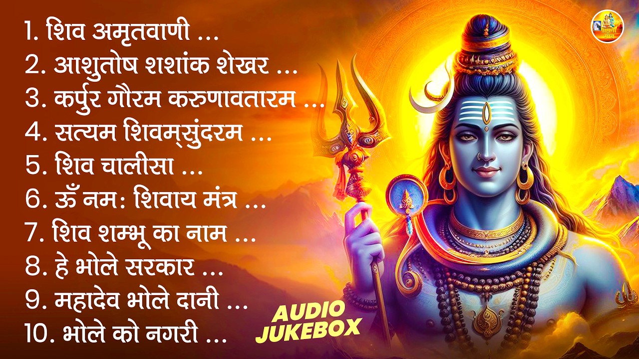 शिव भजन | ॐ नमः शिवाय, आशुतोष शशांक शेखर, कर्पुर गौरम करुणावतारम, सत्यम शिवम् सुंदरम, शिव अमृतवाणी