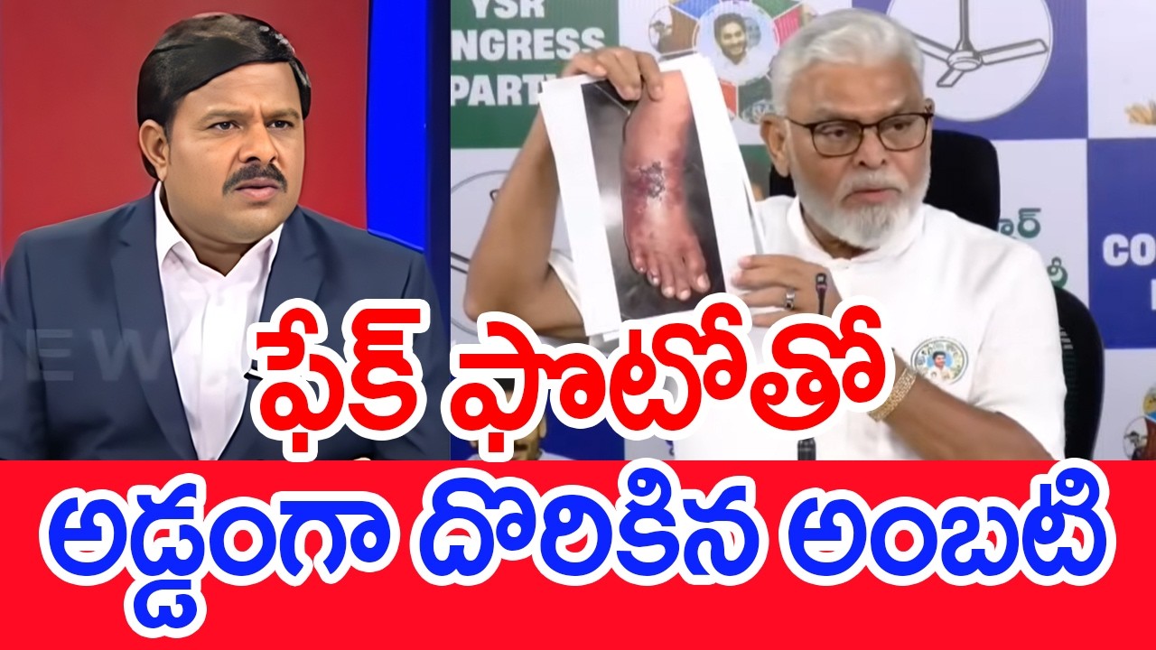 Ambati Rambabu Caught Red-Handed with Fake Photo | Ambati Rambabu on Sai Krishna Case | Mahaa Vam...