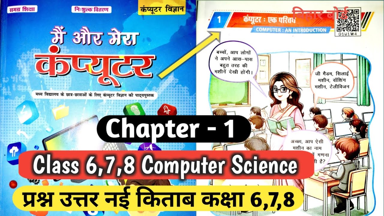 Class 6,7,8 Computer Science Chapter 1 questions answers | कंप्यूटर एक परिचय बिहार बोर्ड