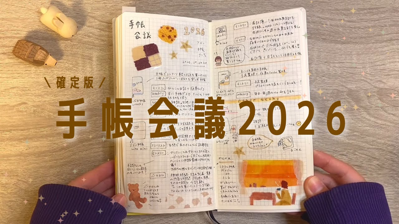 私の手帳会議2026の中身👧🏻🌼来年の手帳やノートの使い分けが決まったよ🧸⭐️｜ほぼ日手帳weeks｜ジブン手帳｜hibino