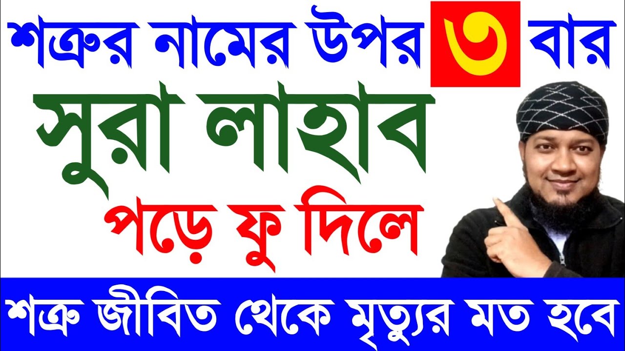 শত্রুর নামের উপর ৩বার সূরা লাহাব পড়ে ফু দিলে কি হয় | জানলে অবাক হবেন। শত্রুকে  ধংষ করার আমল দোয়া |