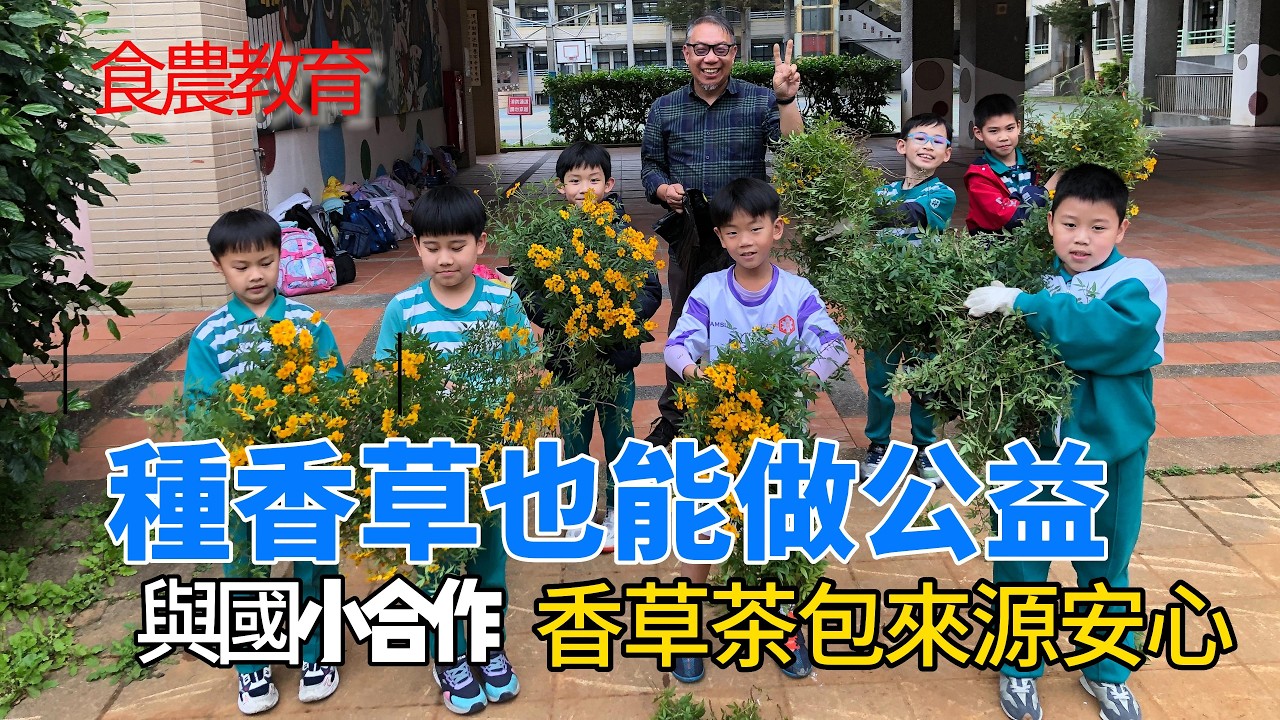 種香草 賣香草茶包 能維持生活嗎？這十幾年來，透過與校園與機構的結合，發展微型社會企業模式，讓我能夠在興趣與生活間取得平衡。