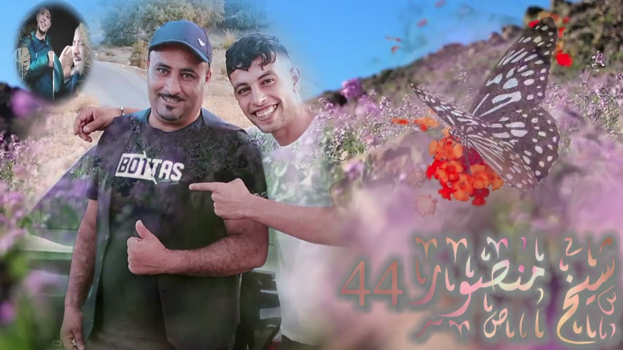 يبدع شيخ منصور 44 💪 في اغنية الله مامديت يدي 🫲 لعدويا 2025💥