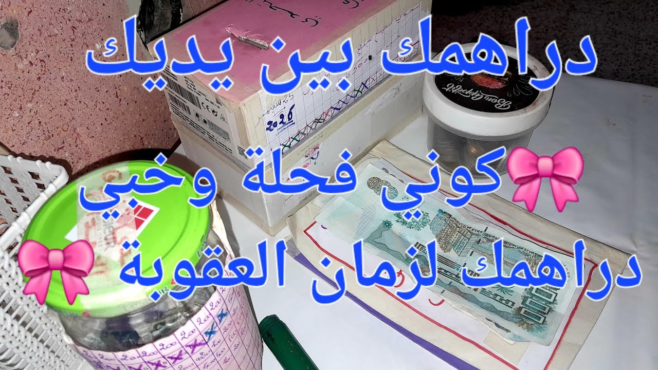 كوني فحلة وخبي دراهمك لزمان العقوبة 