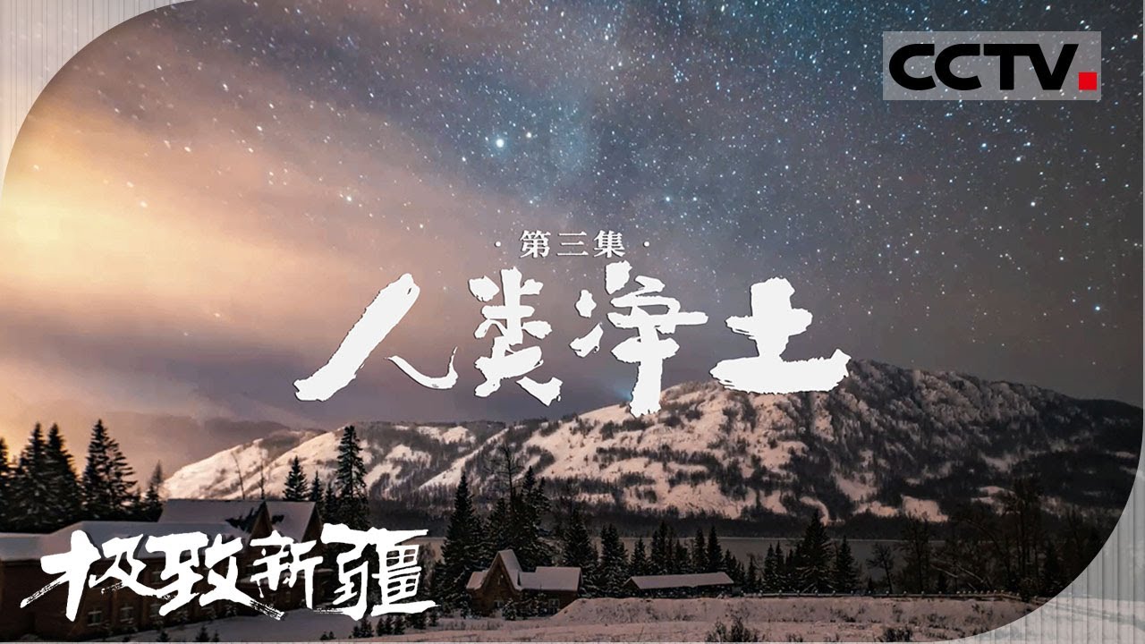 【ENG】《极致新疆》03 人类净土：在新疆阿勒泰邂逅人类净土 带你聆听这片净土最原始的心跳【CCTV纪录】