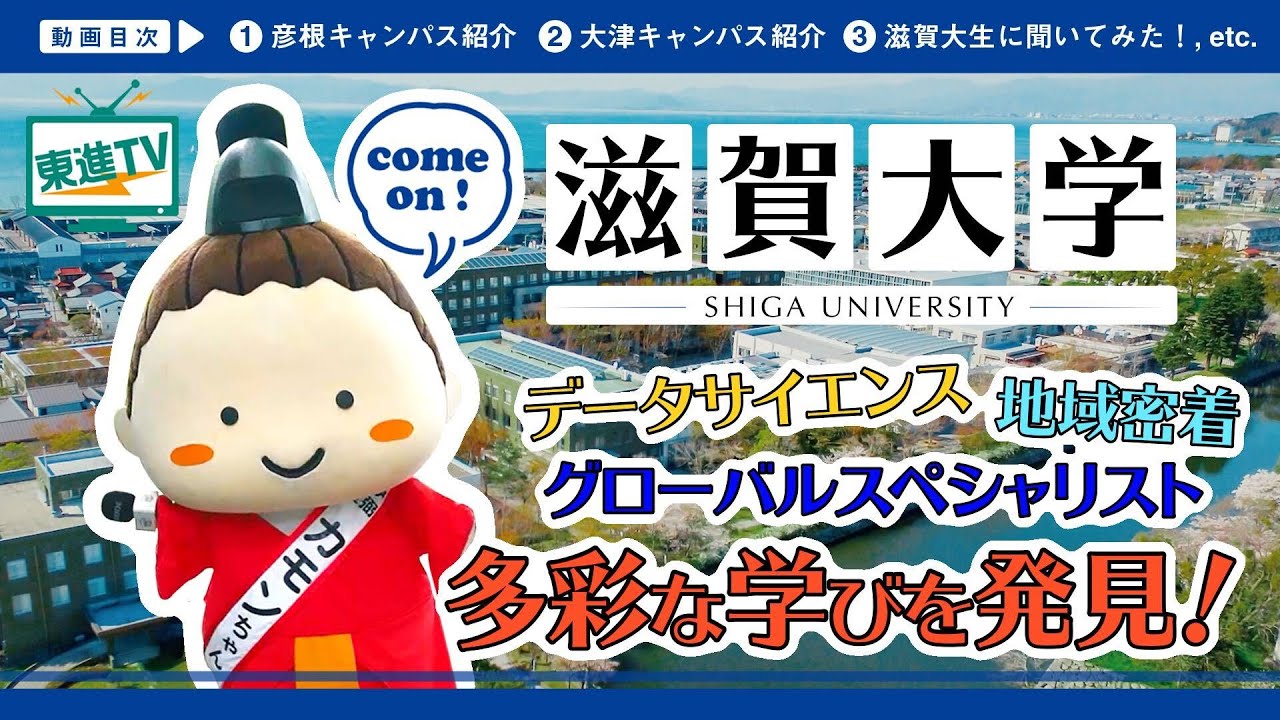 【滋賀大学】キャンパスの魅力｜伝統の礎があるからこそ挑戦できる!!〔高校生におススメ〕#滋賀大学 #キャンパス #東進TV