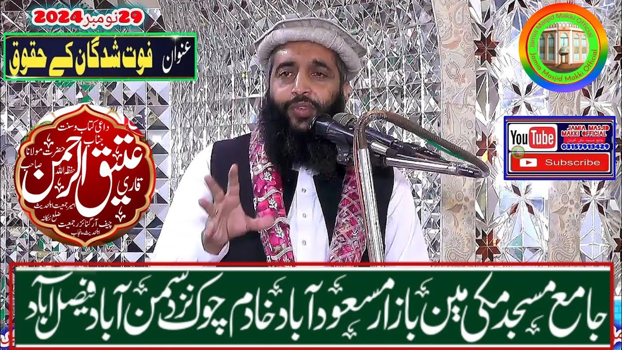 فوت شدگان پیاروں کے حقوق/ قاری عتیق الرحمن اظہر خطبہ جمعتہ المبارک/جامع مسجد مکی سمن آباد فیصل آباد