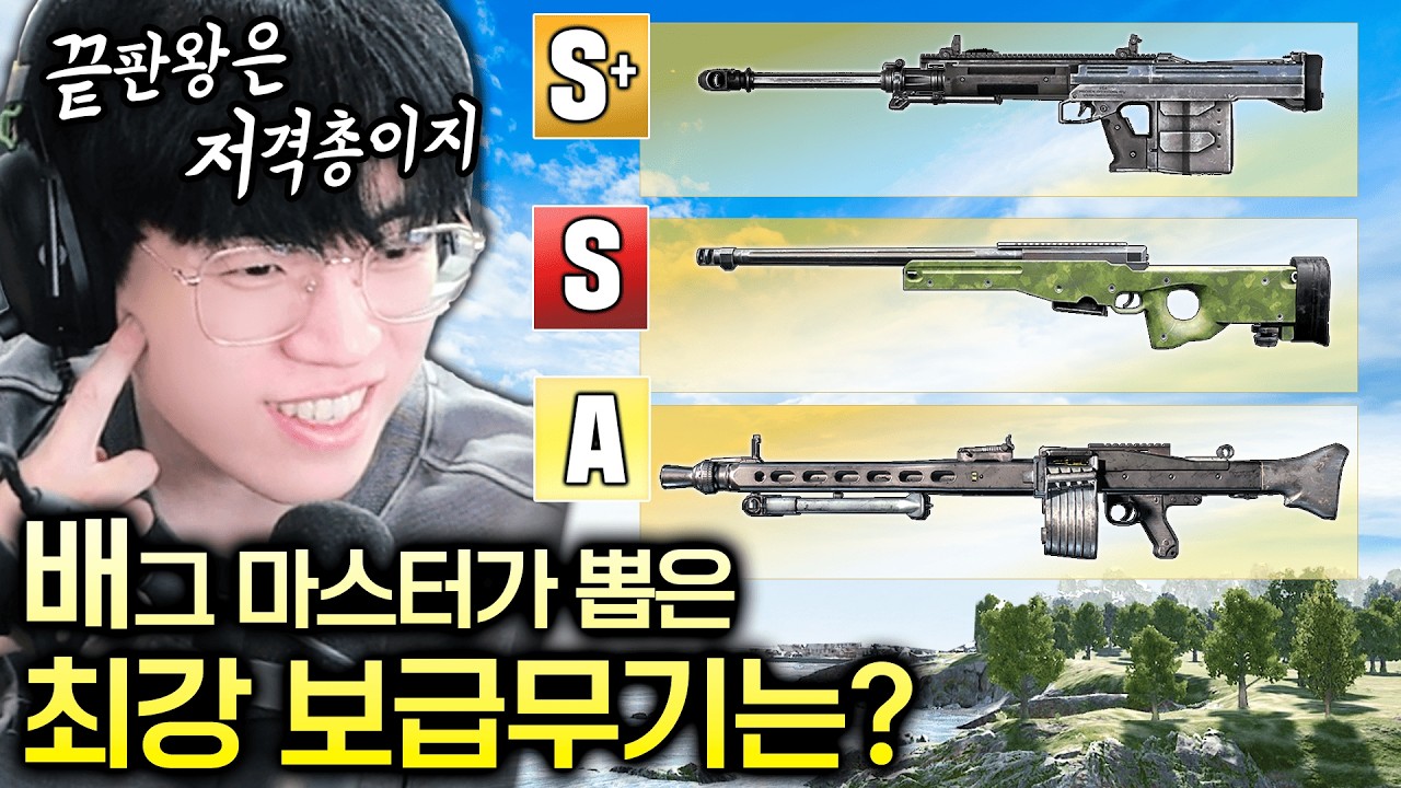 배그 1만시간 유저들이 뽑은 ‘레전드 보급무기’ ( 데미지의 링스 vs 근본은 에땁 )