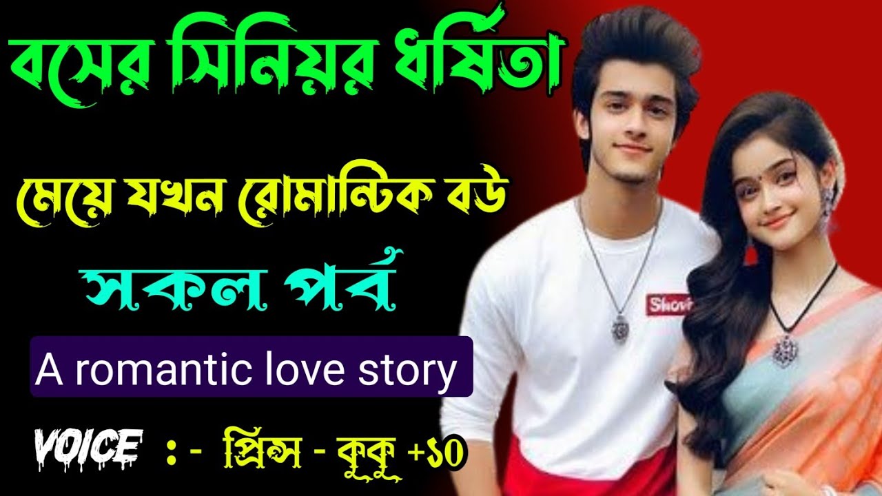 বসের সিনিয়র ধর্ষিতা মেয়ে যখন রোমান্টিক বউ ||A romantic love story|| সকল পর্ব ||Ft :- Prince - kuku