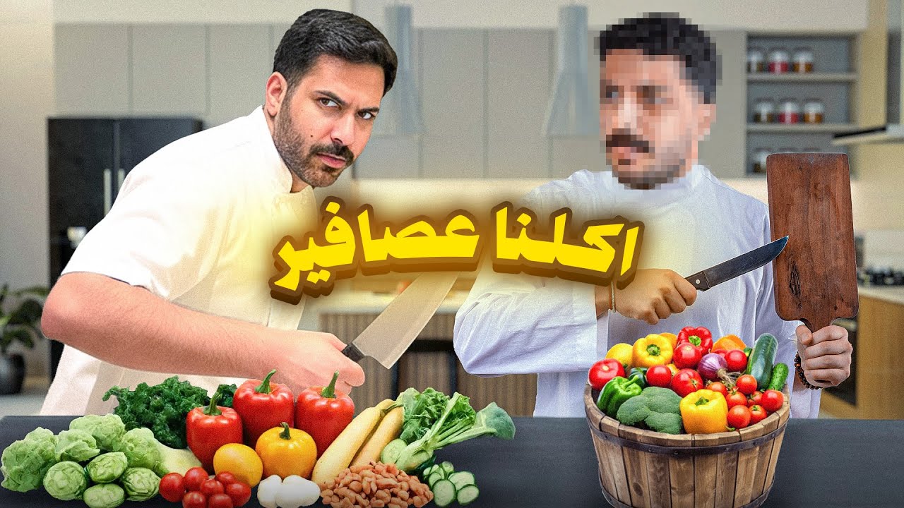 طبخات التيك توك #7 معنا ضيدان 😂 (عصافير😐؟)