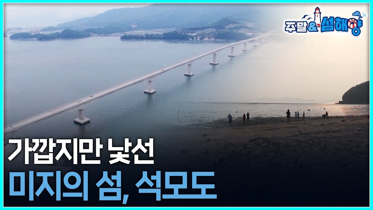 [주말&섬해양] 가깝지만 낯선 미지의 섬, 석모도