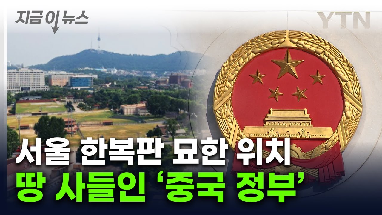 정부 명의로 한국 토지 매입한 中...서울 속 묘한 위치 [지금이뉴스] / YTN