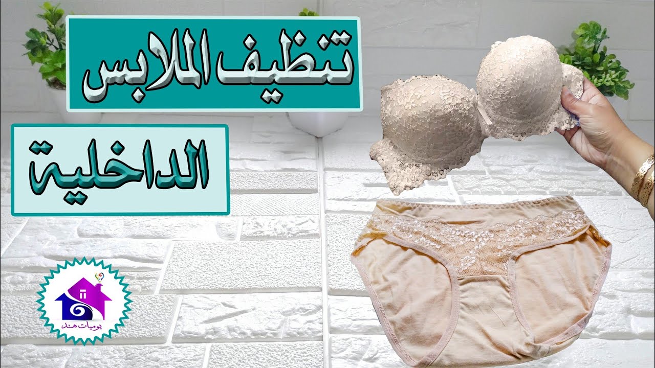 غسل الملابس الداخلية😪حيل لتنظيف الملابس الداخلية ستبهرك