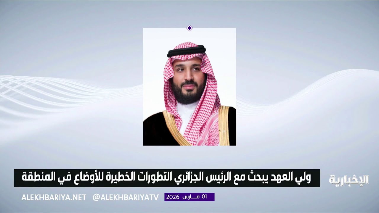 ولي العهد يبحث مع الرئيس الجزائري تطورات الأوضاع في المنطقة