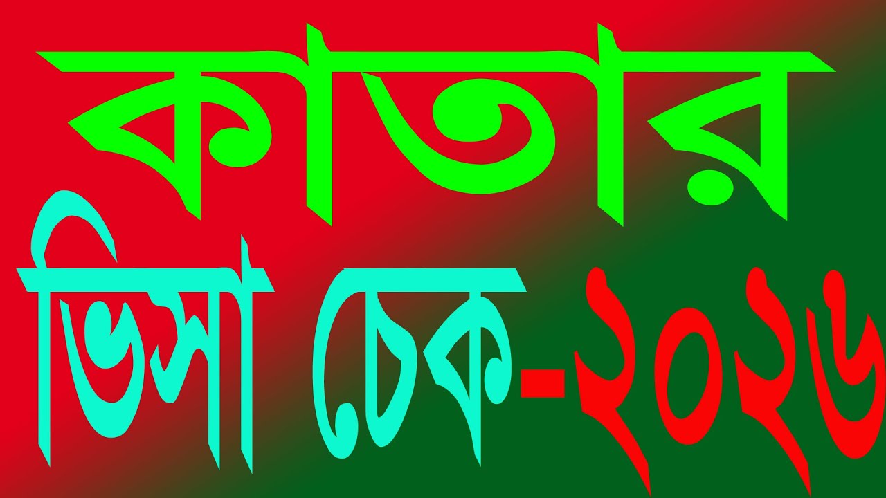 কাতার ভিসা চেক করার নিয়ম | 2026| QATAR VISA CHECK ONLINE | ভিসা ডাউনলোড করুন নিজেই | Mytube1