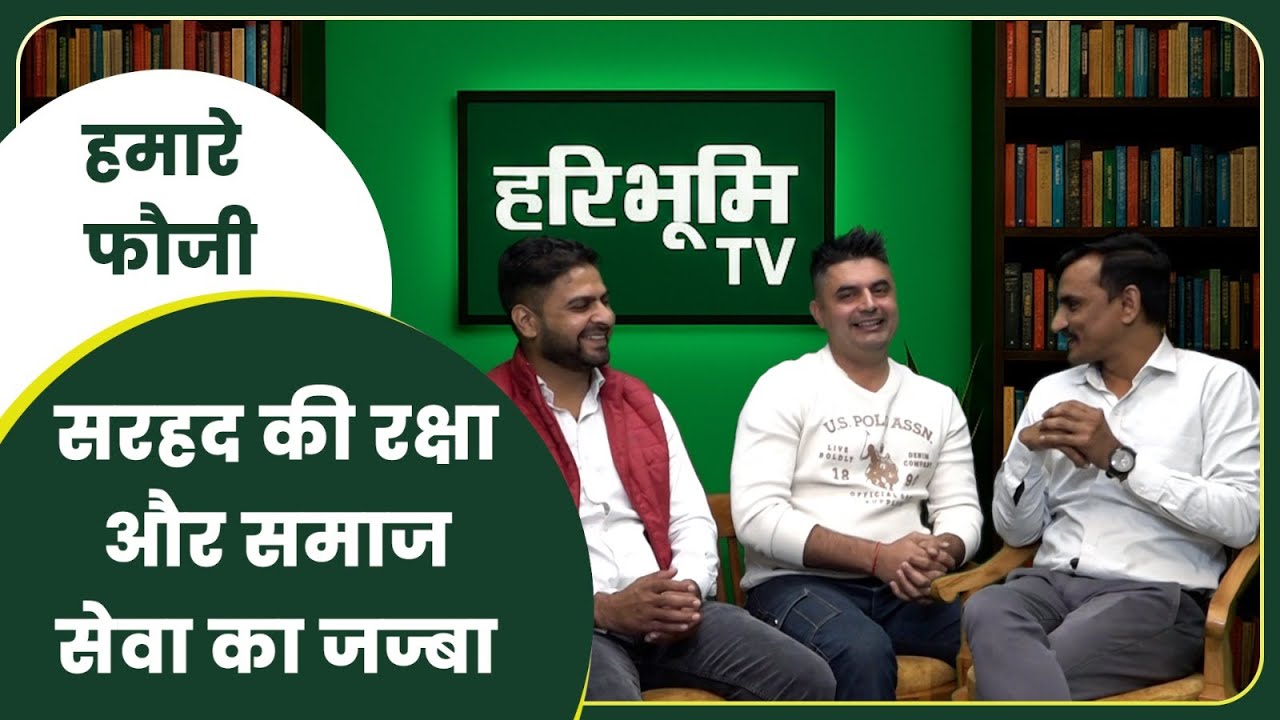 हमारे फौजी: सरहद की रक्षा और समाज सेवा का जज्बा #haribhoomitv