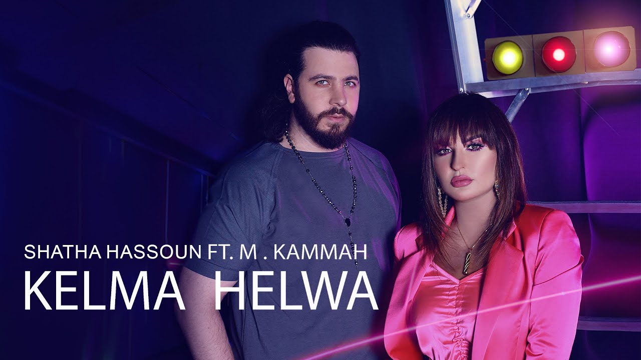 Shatha Hassoun ft. M. Kammah - Kelma Helwa (Official Music Video) | شذى حسون و محمد قماح - كلمة حلوة