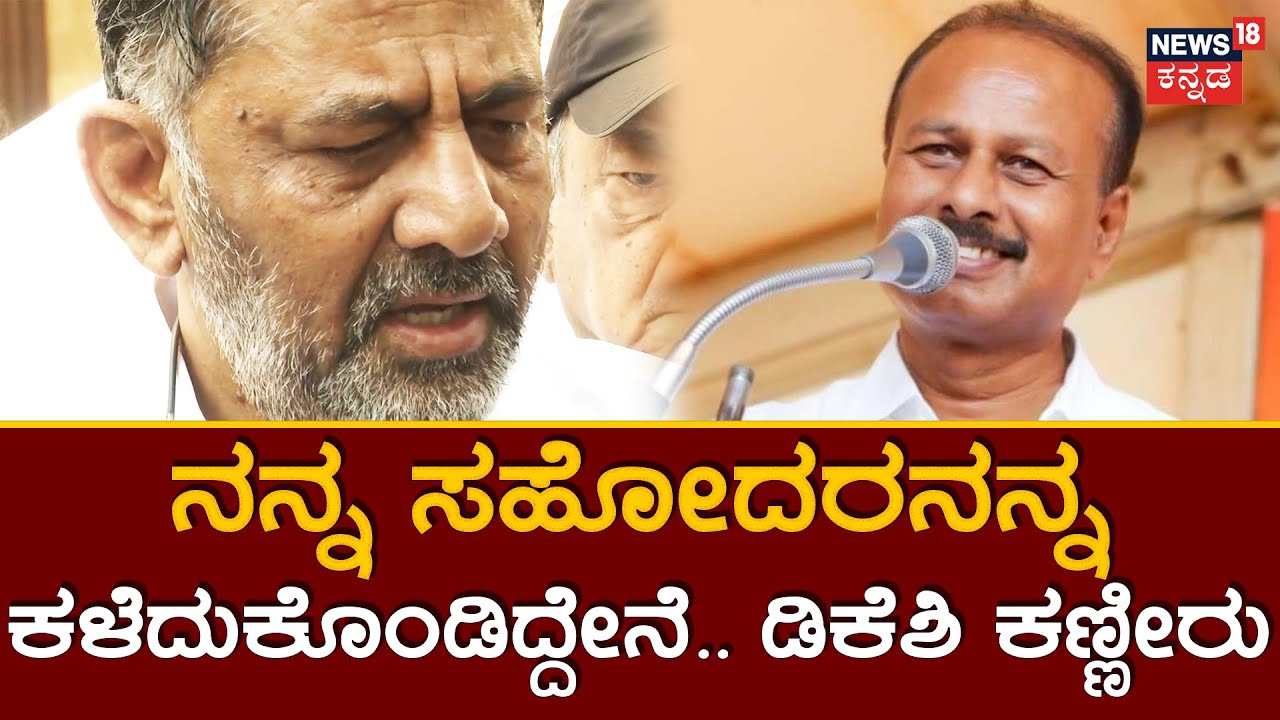 DK Shivakumar Crying | ನನಗೆ ಸೋನಿಯಾ, ರಾಹುಲ್ ಕಾಲ್ ಮಾಡಿದ್ರು,  ನಂಬೋಕ್ಕಾಗ್ತಿಲ್ಲ ! | Dhruvanarayan