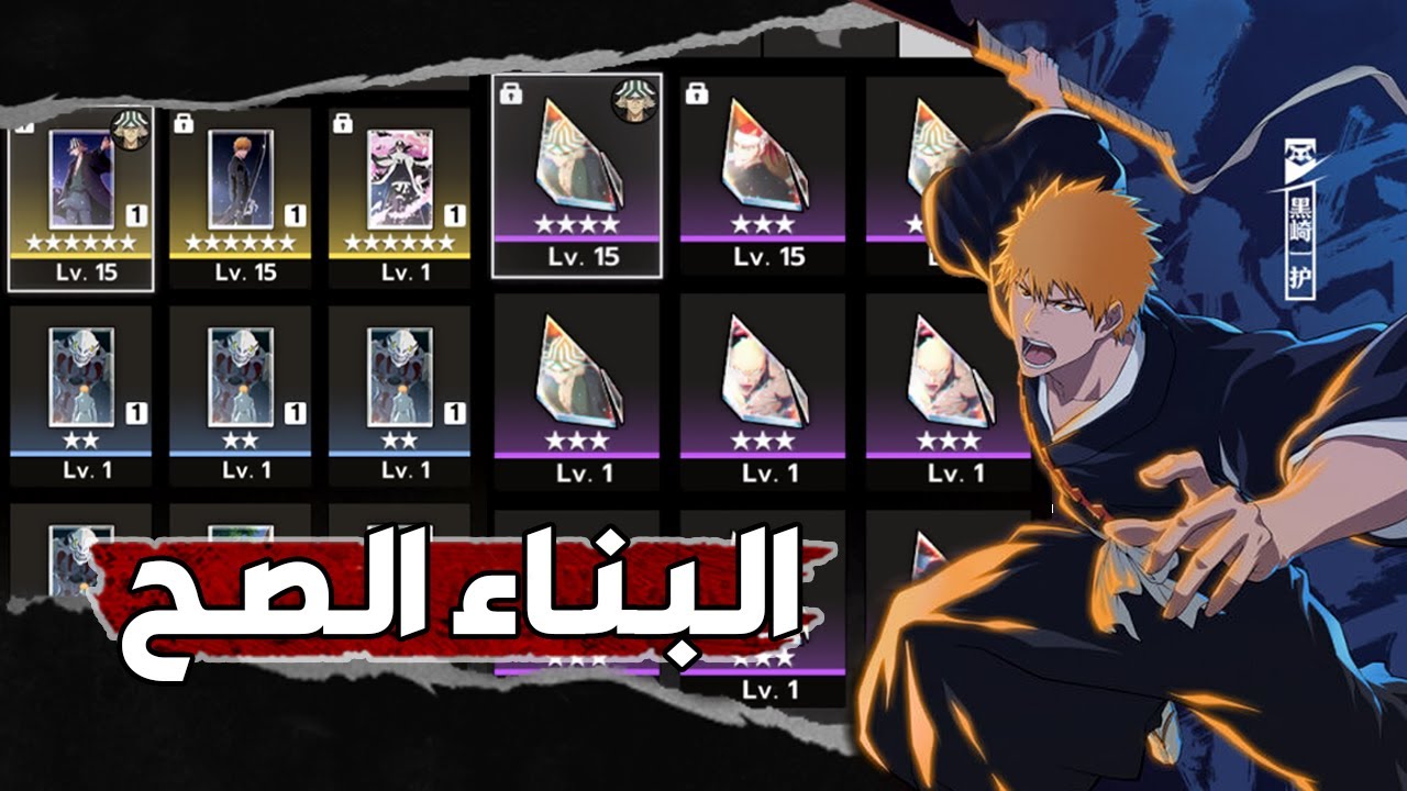 الطريقة الصحيحة لبناء جميع الشخصيات | Bleach : Soul Resonance