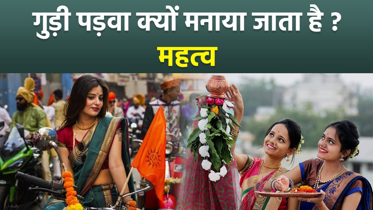 Gudi Padwa 2025 Importance: Why is Gudi Padwa celebrated? | Boldsky