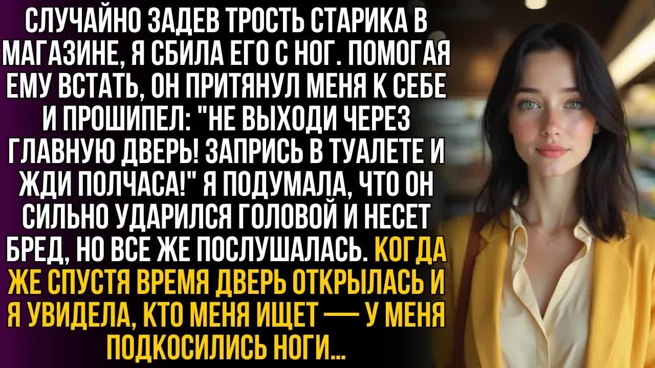 Я помогала старику в магазине, когда он шепнул： ＂Беги в туалет и запрись, пока они тебя не увидели!＂