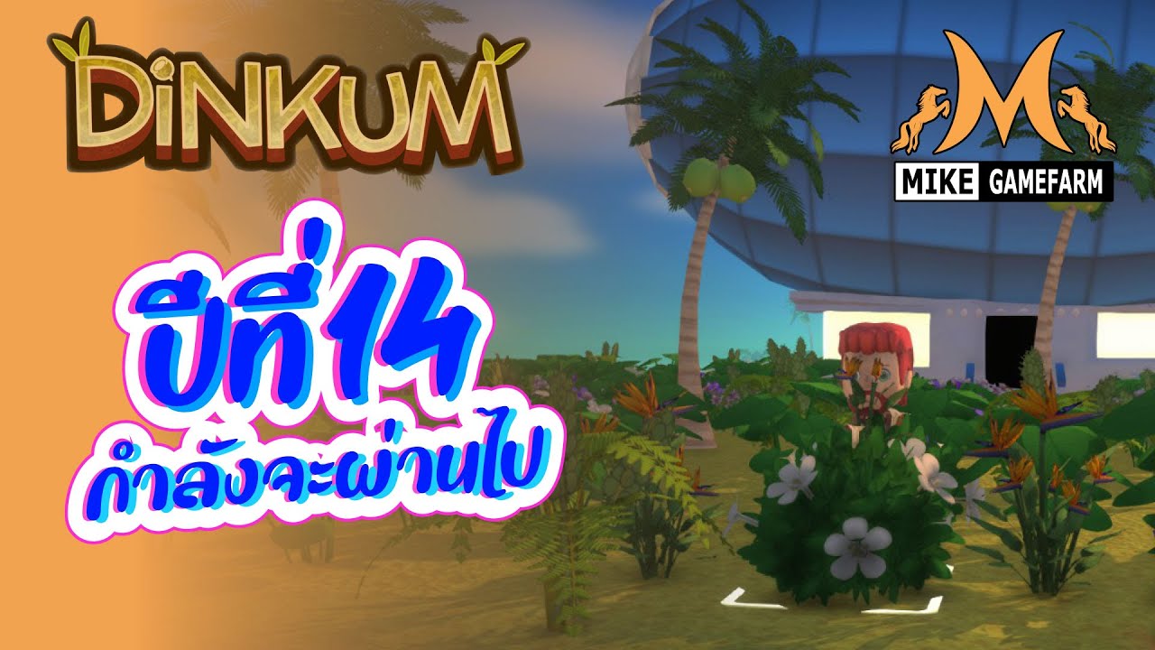 DiNKUM [ไทย] ปีที่14 กำลังจะผ่านไป