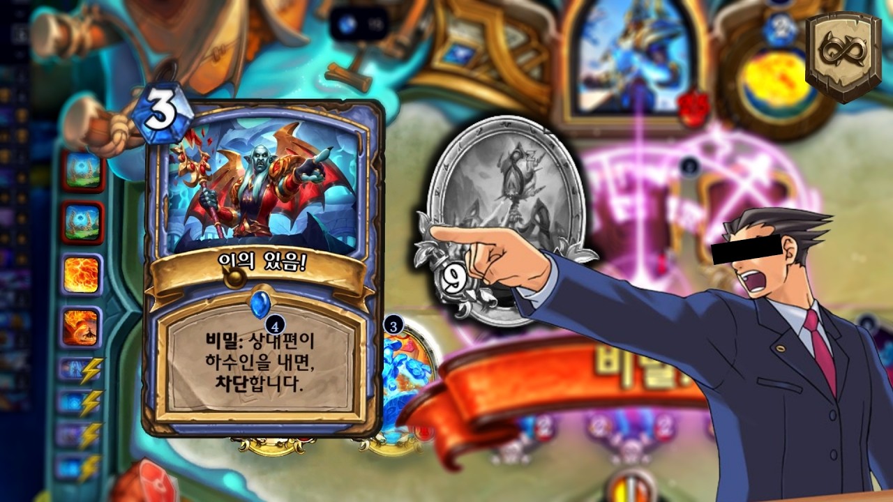 [하스스톤] 한 게임에 6천만번 차단해버리는 미친 역전재판 법사 ㅋㅋㅋㅋ